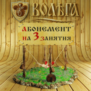 Абонемент на 3 занятия на тренажере ПравИло в студии Волъга