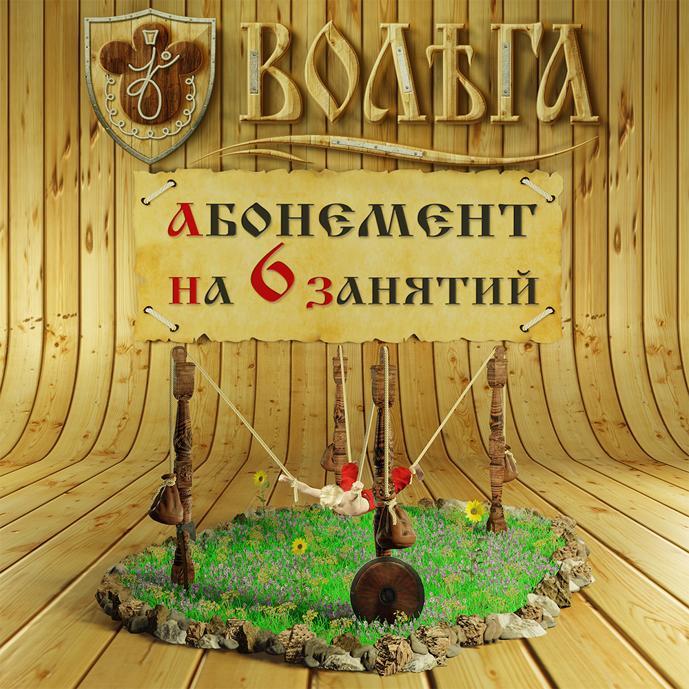 Абонемент на 6 занятий на тренажере ПравИло в студии Волъга